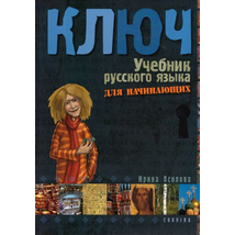 Kulcs 1. Orosz nyelvkönyv kezdőknek